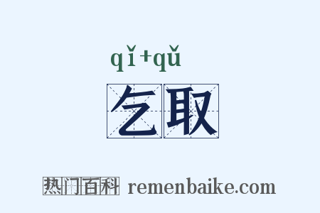 乞取是什么意思的图片